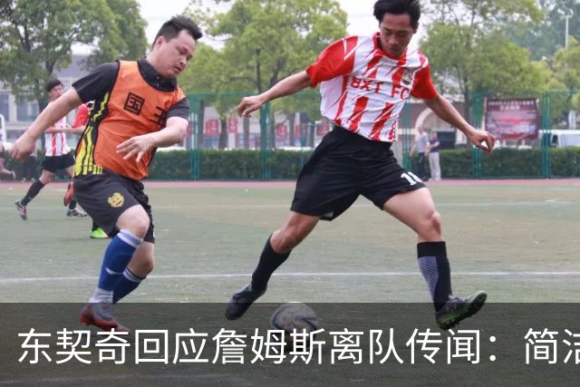 东契奇回应詹姆斯离队传闻：简洁而真诚的感谢