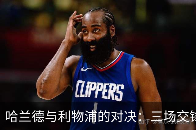 哈兰德与利物浦的对决：三场交锋六球入账