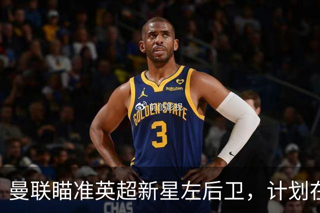 曼联瞄准英超新星左后卫，计划在夏季展开一场重磅交易