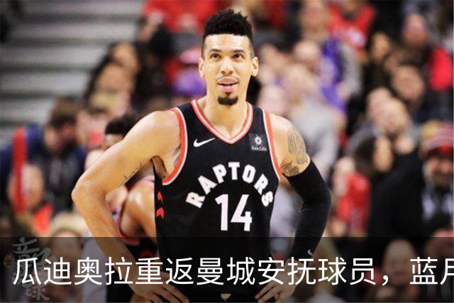 瓜迪奥拉重返曼城安抚球员，蓝月军心是否稳固？