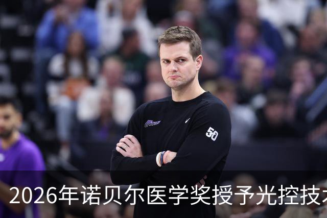2026年诺贝尔医学奖授予光控技术的开创者